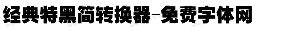 经典特黑简转换器字体转换