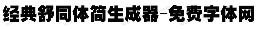 经典舒同体简生成器字体转换