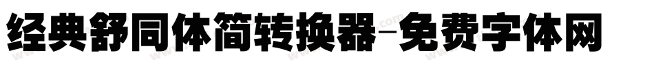 经典舒同体简转换器字体转换