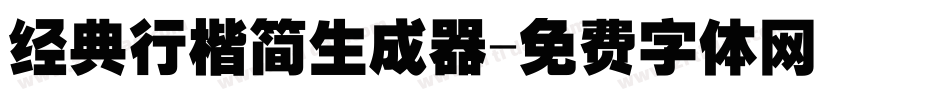 经典行楷简生成器字体转换