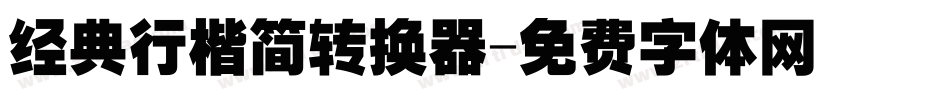经典行楷简转换器字体转换