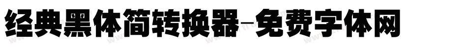 经典黑体简转换器字体转换