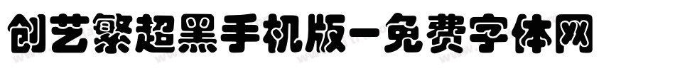 创艺繁超黑手机版字体转换