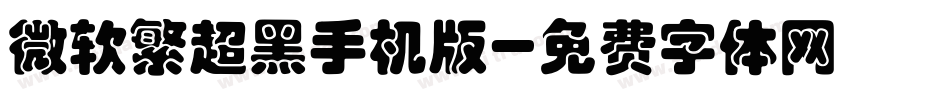 微软繁超黑手机版字体转换