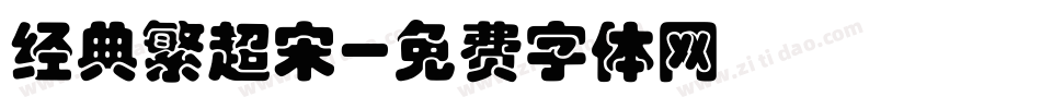 经典繁超宋字体转换