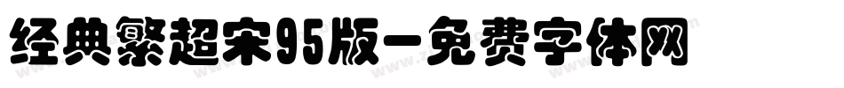 经典繁超宋95版字体转换