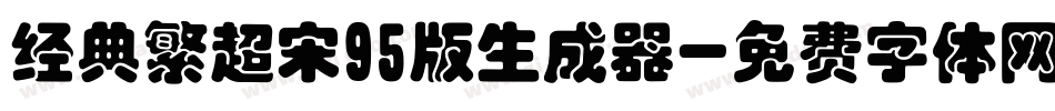 经典繁超宋95版生成器字体转换