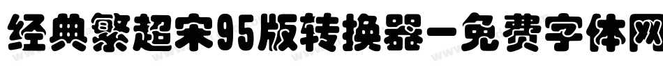经典繁超宋95版转换器字体转换
