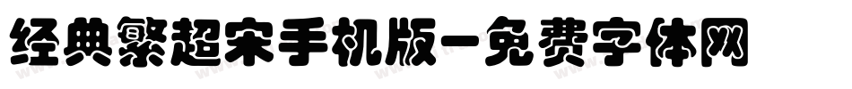 经典繁超宋手机版字体转换