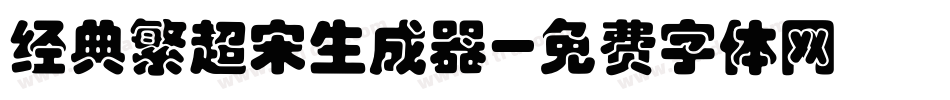 经典繁超宋生成器字体转换