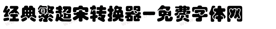 经典繁超宋转换器字体转换