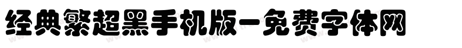 经典繁超黑手机版字体转换