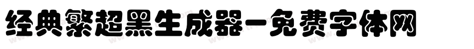 经典繁超黑生成器字体转换