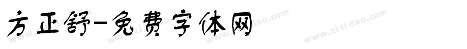 方正舒字体转换