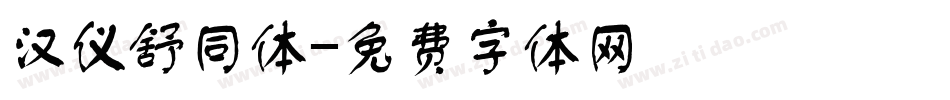 汉仪舒同体字体转换