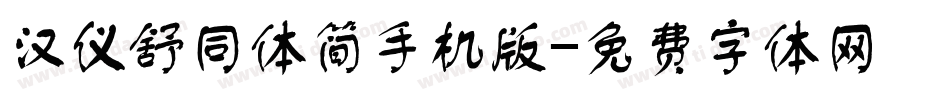 汉仪舒同体简手机版字体转换