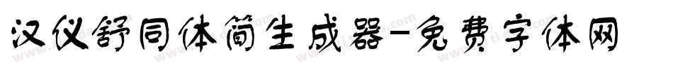 汉仪舒同体简生成器字体转换