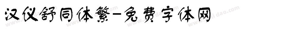 汉仪舒同体繁字体转换