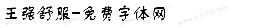 王强舒服字体转换