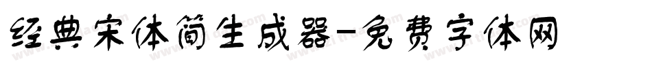 经典宋体简生成器字体转换