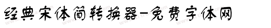 经典宋体简转换器字体转换