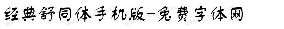 经典舒同体手机版字体转换