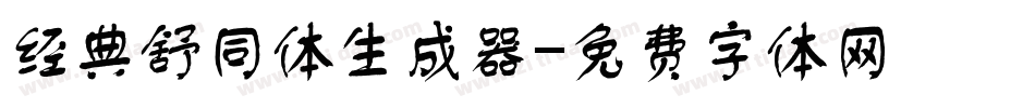 经典舒同体生成器字体转换