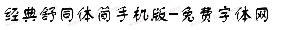 经典舒同体简手机版字体转换