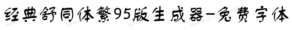 经典舒同体繁95版生成器字体转换