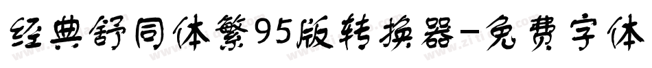 经典舒同体繁95版转换器字体转换