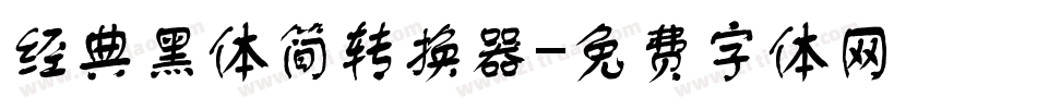 经典黑体简转换器字体转换