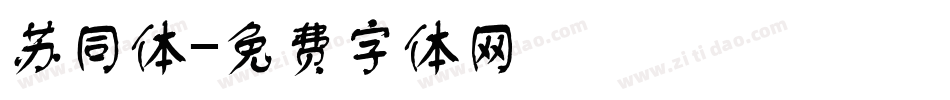 苏同体字体转换