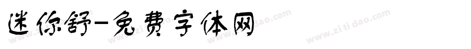 迷你舒字体转换