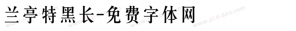 兰亭特黑长字体转换