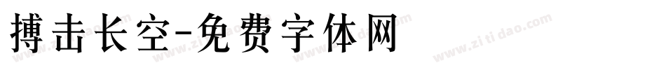 搏击长空字体转换