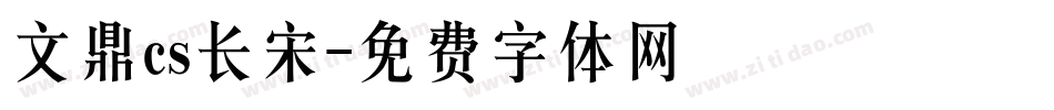 文鼎cs长宋字体转换