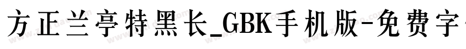 方正兰亭特黑长_GBK手机版字体转换