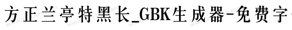方正兰亭特黑长_GBK生成器字体转换
