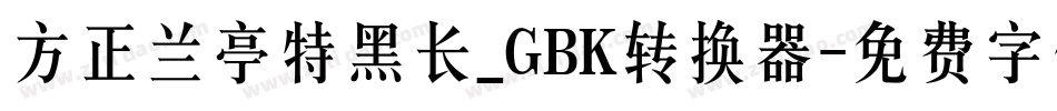 方正兰亭特黑长_GBK转换器字体转换