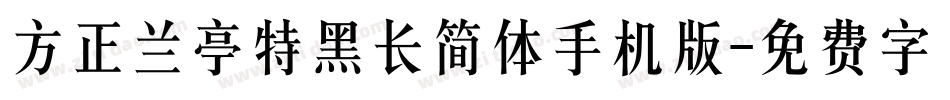 方正兰亭特黑长简体手机版字体转换