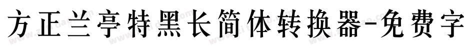 方正兰亭特黑长简体转换器字体转换