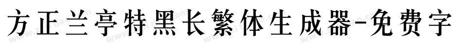 方正兰亭特黑长繁体生成器字体转换