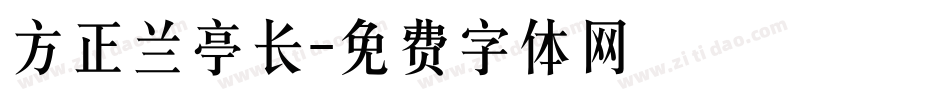 方正兰亭长字体转换