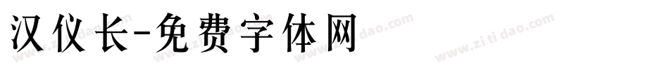 汉仪长字体转换