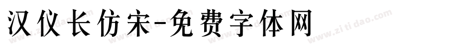 汉仪长仿宋字体转换
