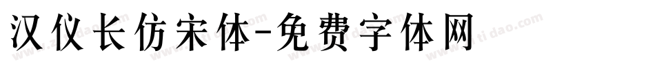 汉仪长仿宋体字体转换