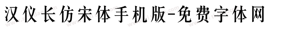 汉仪长仿宋体手机版字体转换