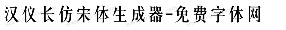 汉仪长仿宋体生成器字体转换