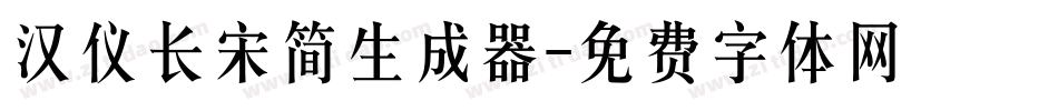 汉仪长宋简生成器字体转换