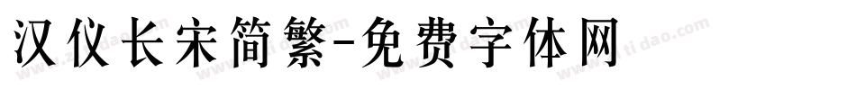 汉仪长宋简繁字体转换